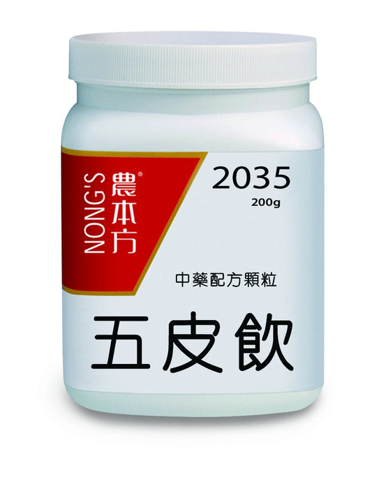 農本方五皮飲