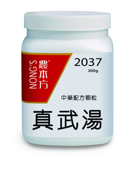 農本方真武湯