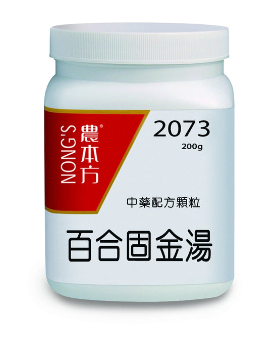 農本方百合固金湯