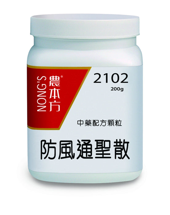 農本方防風通聖散