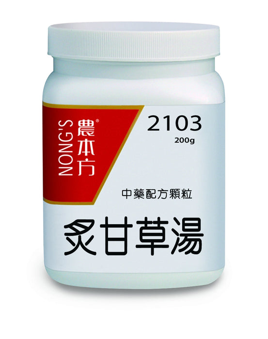 農本方炙甘草湯