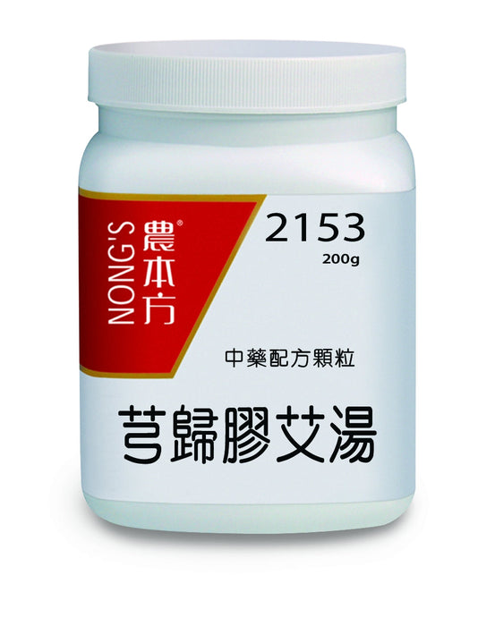 農本方芎歸膠艾湯