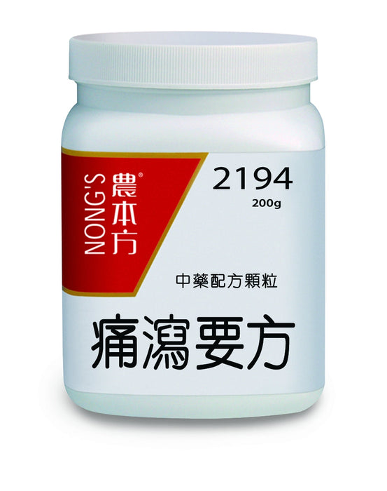 農本方痛瀉要方