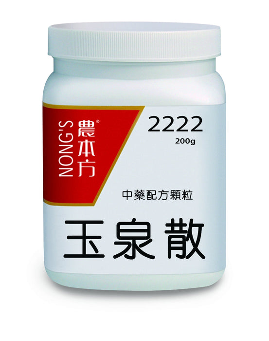 農本方玉泉散