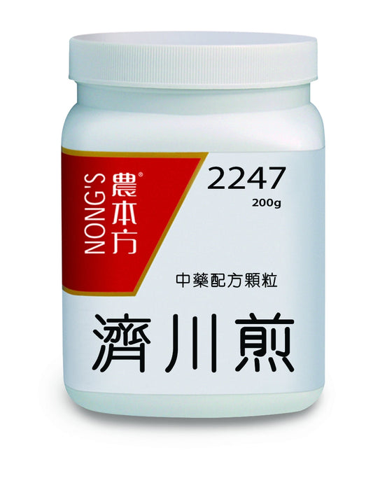 農本方濟川煎