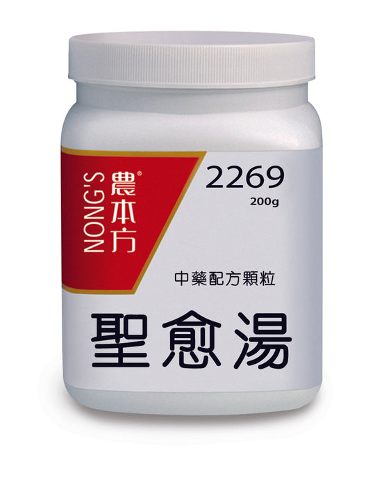 農本方聖愈湯