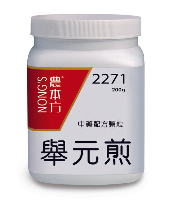 農本方舉元煎