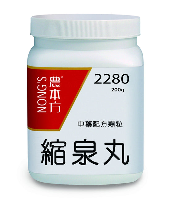 農本方縮泉丸