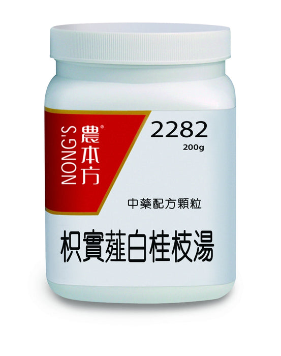 農本方枳實薤白桂枝湯