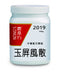 農本方玉屏風散