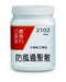農本方防風通聖散