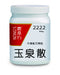 農本方玉泉散